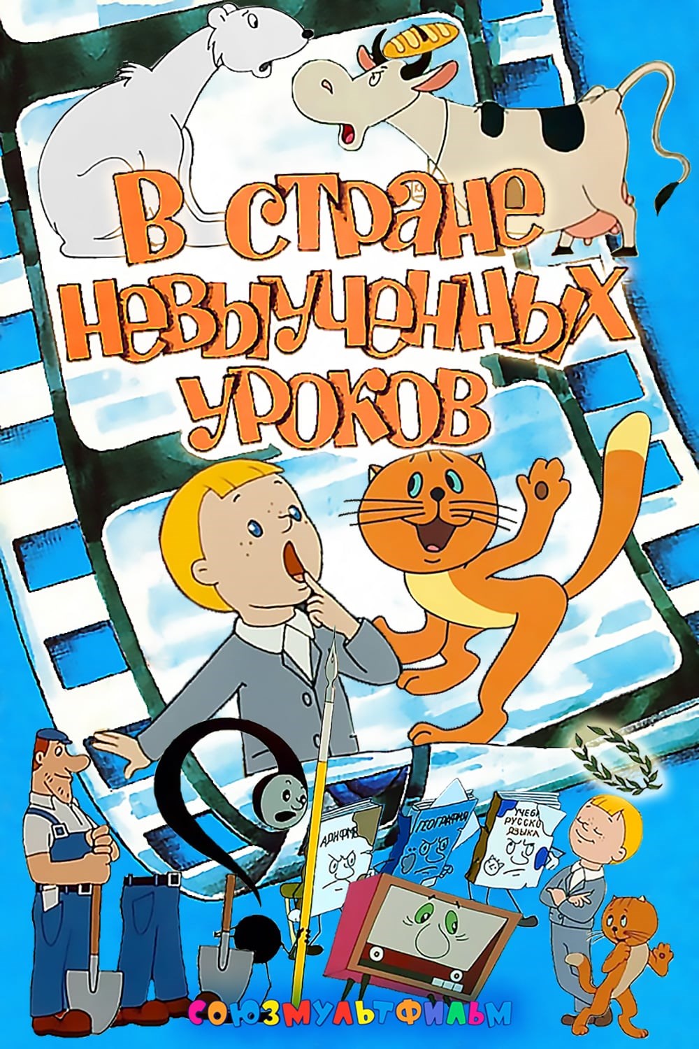 В стране невыученных. В стране невыученных уроков 1969. Витя Перестукин в стране невыученных. В стране невыученных уроков мультфильм 1969. Виктор Перестукин в стране невыученных.